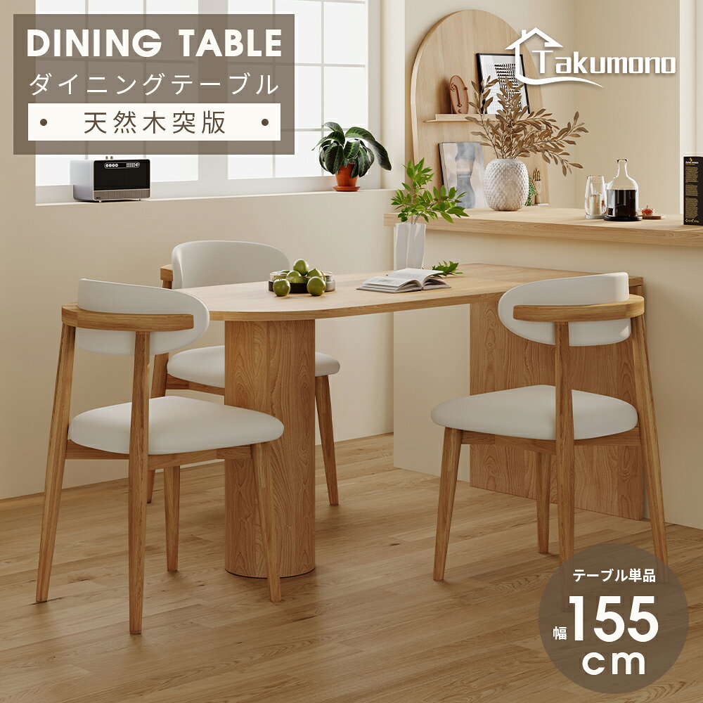 Rakuten - 【Takumono】ダイニングテーブル 半円 北欧 155 テーブル 単品 壁付け可能 楕円テーブル 4人用 木製 木目 ナチュラル リビングテーブル 6人掛け おしゃれ 食事テーブル 韓国インテリア 食卓 半楕円 シンプル 北欧