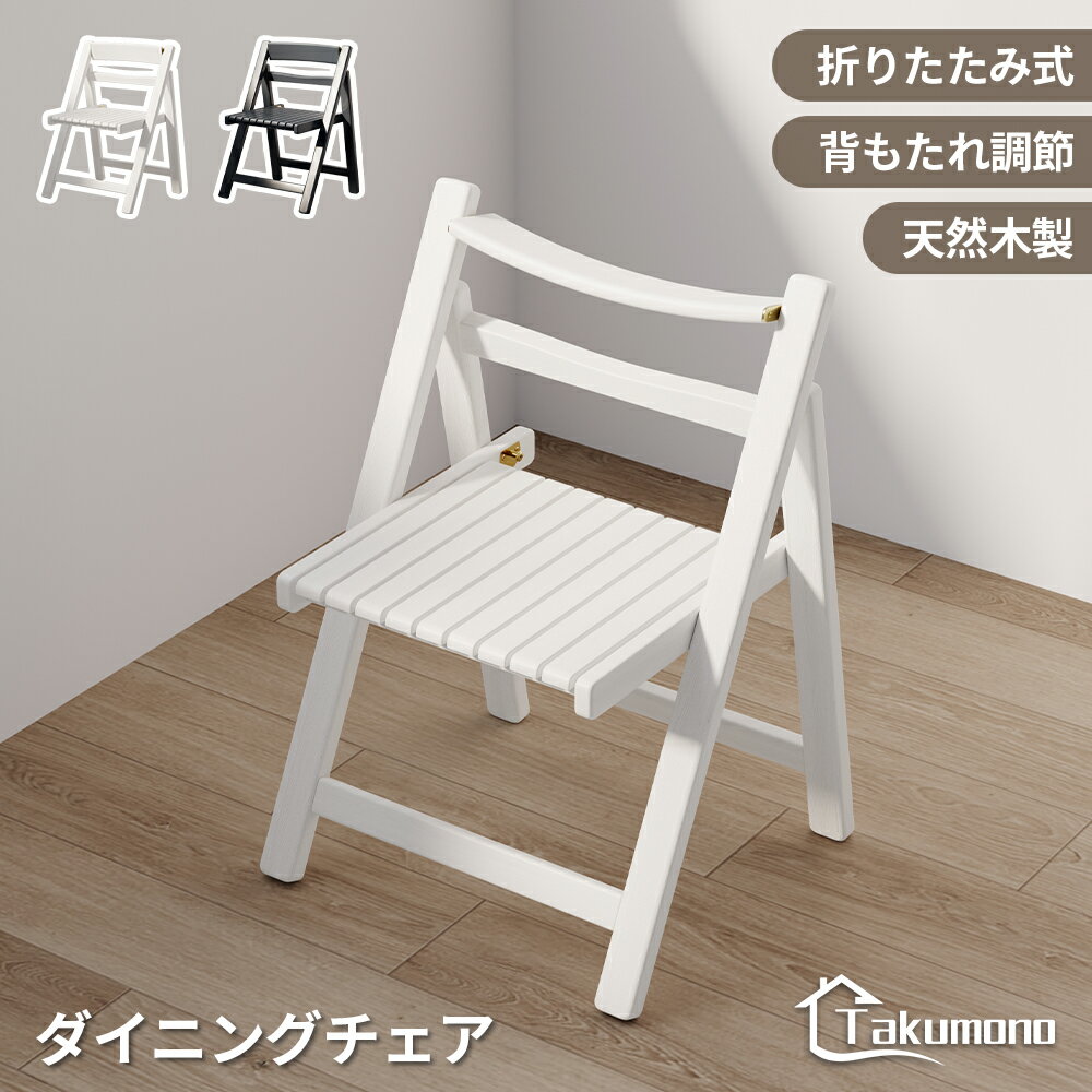 Rakuten - 【Takumono】チェア 椅子 折りたたみチェア ダイニングチェア ダイニングセット 木製 軽量 完成品 収納 省スペース 2脚 4脚 おしゃれ 北欧 シンプル 省スペース リビング