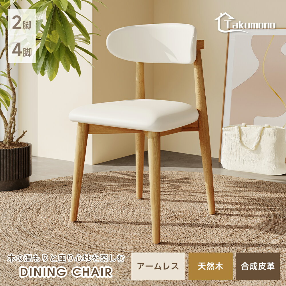 Rakuten - 【Takumono】チェア ダイニングチェア 木製 レザー 椅子 傷防止 ダイニング椅子 おしゃれ 北欧 ホワイト
