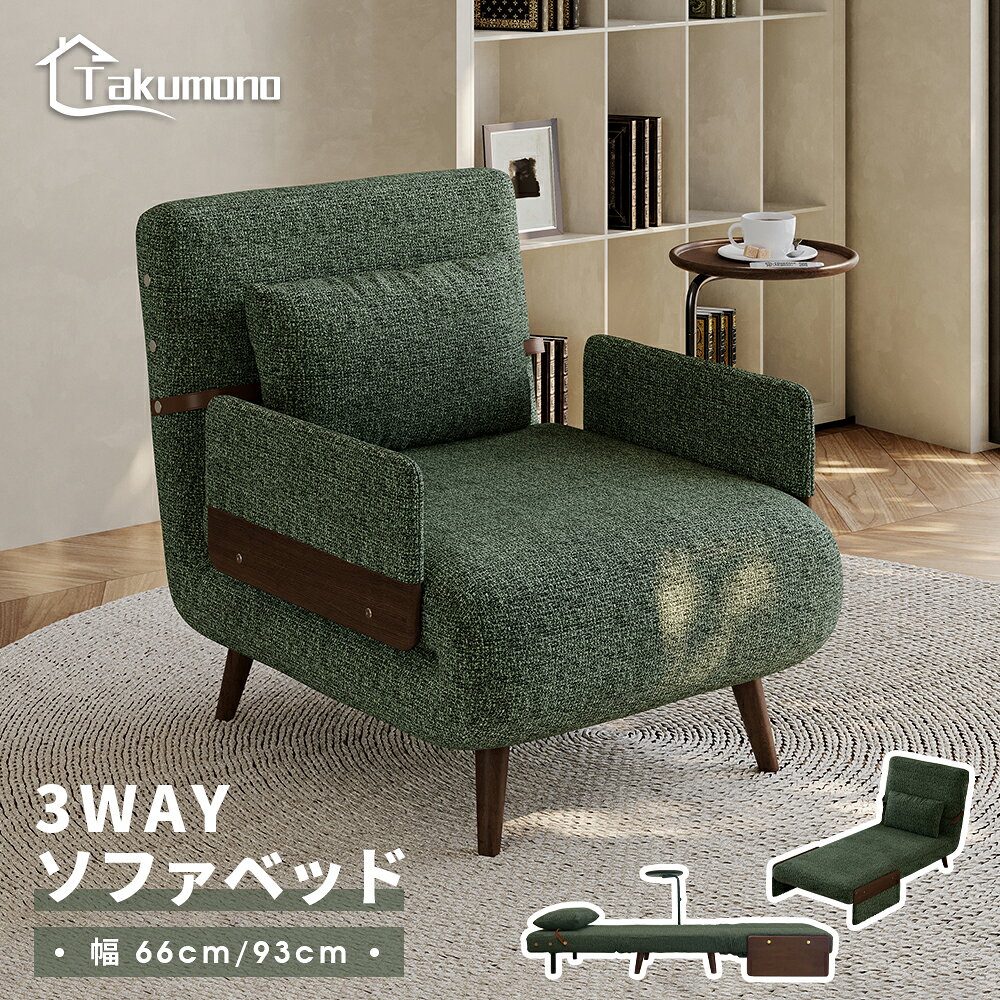 【Takumono】3WAY ソファベッド リクライニング 1人掛け 幅66/93cm 北欧モダン おしゃれ コンパクト 一人暮らし ワンルーム 来客用 リビング 寝椅子 ベッド ソファ チェア 1年保証