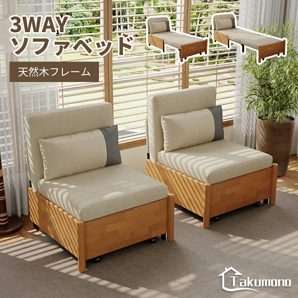 【Takumono】ソファー 引き出し式ソファベッド 3WAY変形でコンパクト収納 木製枠組で安定 高密度スポンジクッション 洗えるナチュラルリネン素材 モジュール式で和室リビングに おしゃれ