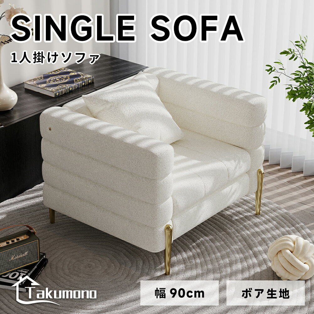 Rakuten - ★10％OFFクーポン★【Takumono】シープボアソファー 1Pソファー ソファ 1人掛け 1人用 おしゃれ かわいい コンパクト 柔らかい 耐久性能 ゴールドメッキ脚付き モダン姫系 クッション付き リビング用