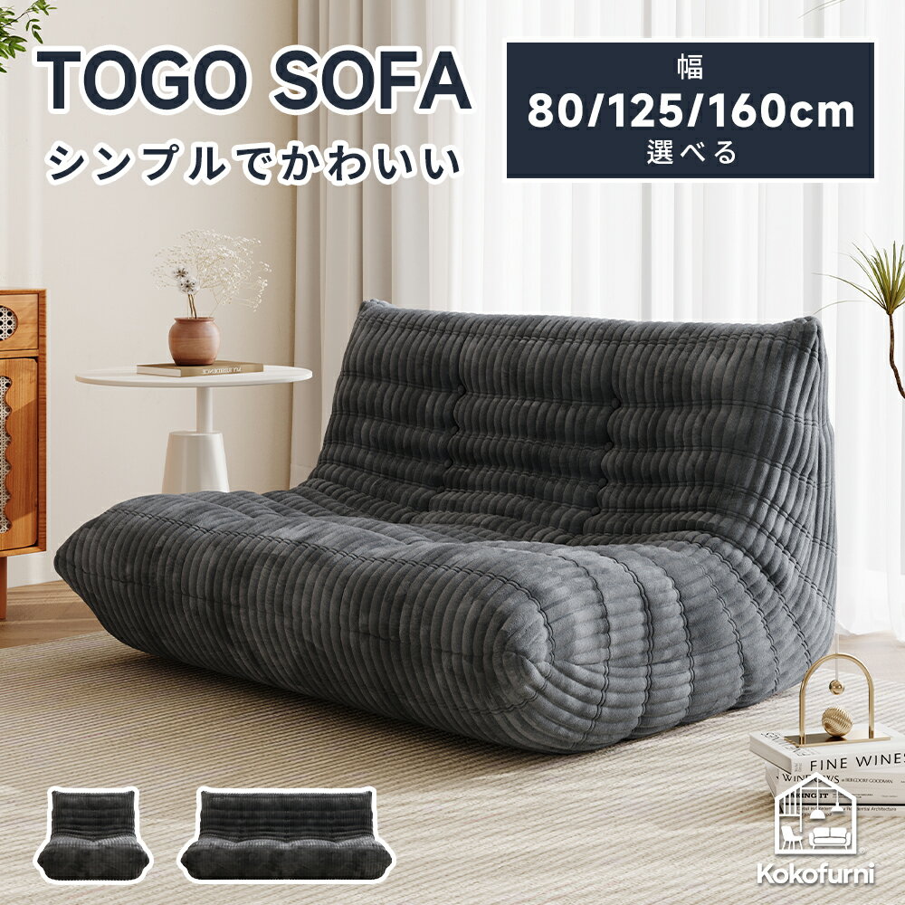 ★10％OFFクーポン★【Takumono】 ローソファ ソファ フロアソファ リクライニングソファ 圧縮 二人掛け 一人掛け 座椅子 ソファーベッド おしゃれ トーゴ ソファ こたつ コンパクト コーデュロイ調 リビング すきっり休める 組立不要