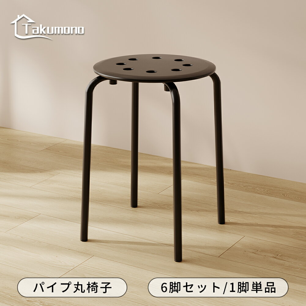 Rakuten - 【Takumono】パイプ椅子 丸イス 6脚セット 幅30X奥行30X高さ45cm スタッキング シンプル 軽量 携帯便利 積み重ね スツール 頑丈 通気 腰掛け 防水 食卓椅子 オフィススツール ダイニングチェア カラフル ブラック