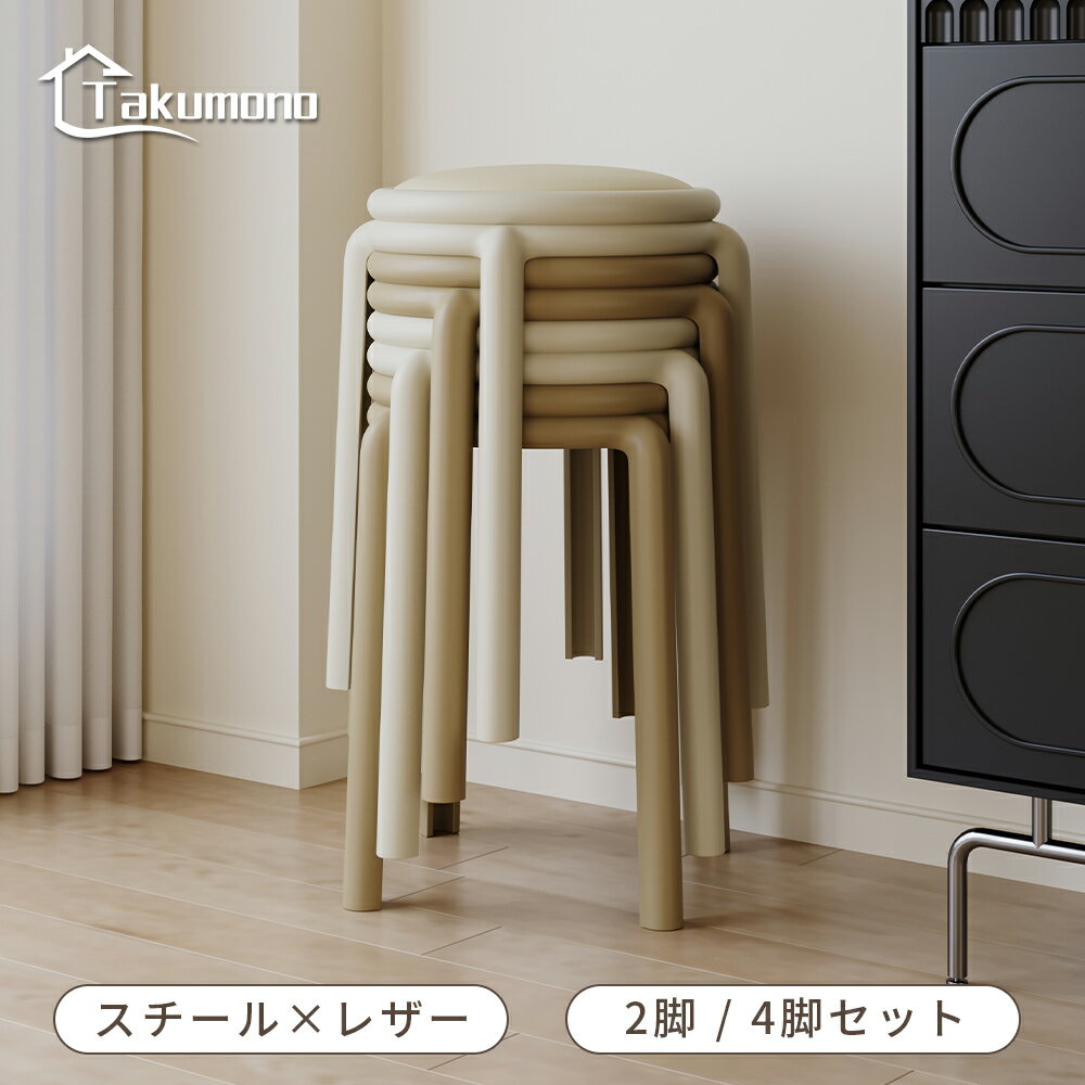 乐天商城 - 【Takumono】丸椅子 スツール スタッキング 2脚 4脚セット 軽量 コンパクト レザー 背もたれなし 完成品 おしゃれ 玄関 キッチン 台所 リビング 北欧 おしゃれ おすすめ ホワイト ベージュ