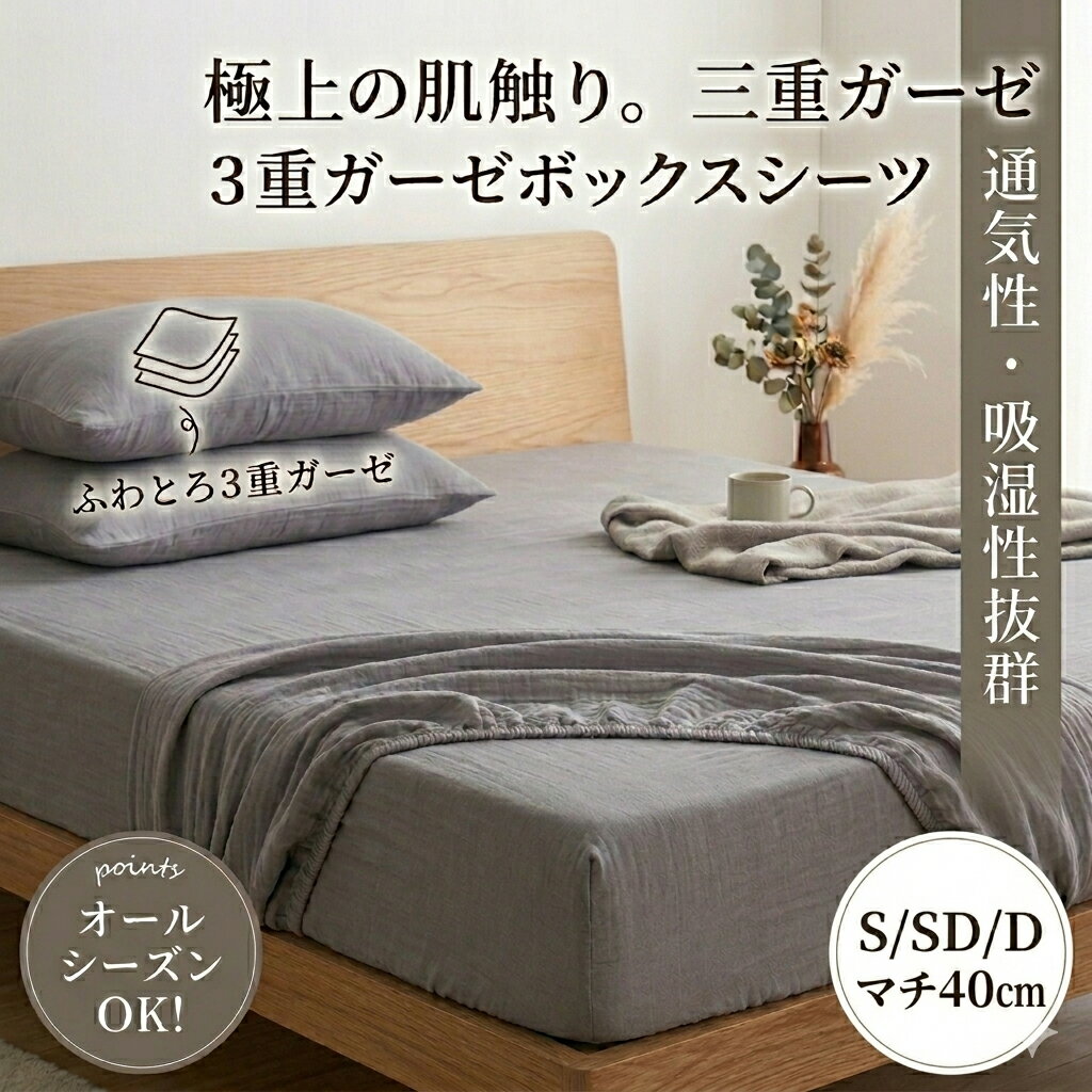 Rakuten - ボックスシーツ セミダブル シングル ダブル マチ40 綿100ガーゼ生地 3重ガーゼ シーツ マットレスカバー コットンシーツ ベッドカバー ベッドシーツ ガーゼシーツ 三重ガーゼ 無地 boxシーツ 洗える 柔らか 蒸れない 高級 ホテル仕様 プレゼント ギフト