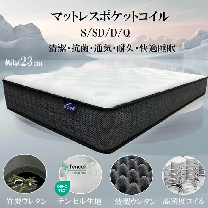 マットレスシングル ポケットコイル 厚み23cm 竹炭ウレタン 腰痛対策