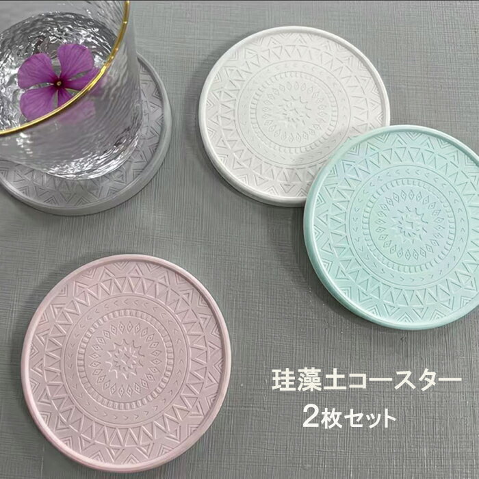 珪藻土コースター コースター 2枚 洗える 吸水コースター モザイクコースター パステルカラー 白 ホワイト ピンク ブルー パープル グリーン 送料無料 珪藻土 コースター 吸水 断熱 おしゃれ 北欧 キッチン雑貨 パステル かわいい
