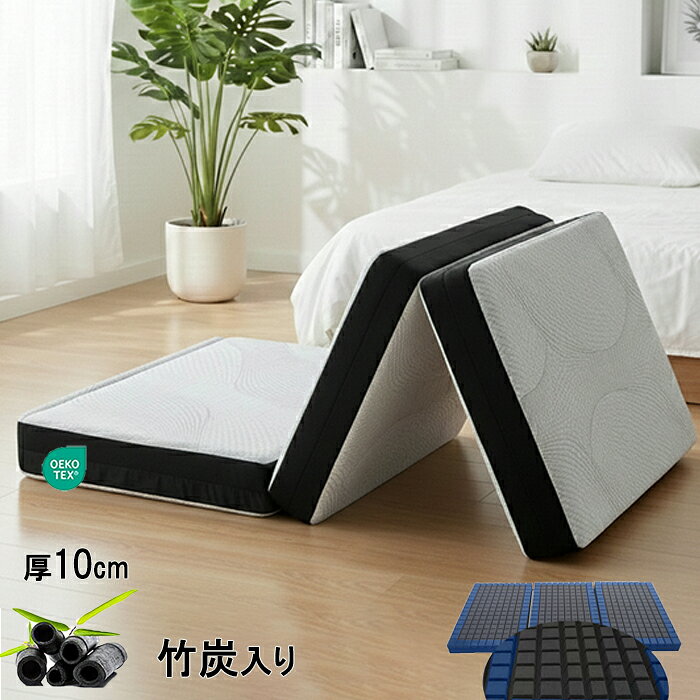 マットレス シングル 折りたたみ 三つ折りマットレス 高反発 10cm 硬め（腰痛対策） ウレタンマットレス 三つ折り 高反発マットレス 折り畳み 体圧 薄型 通気性 コンパクトマットレス 4Dメッシュ 竹炭 3Dセル ウレタン 防臭 3つ折りマットレス