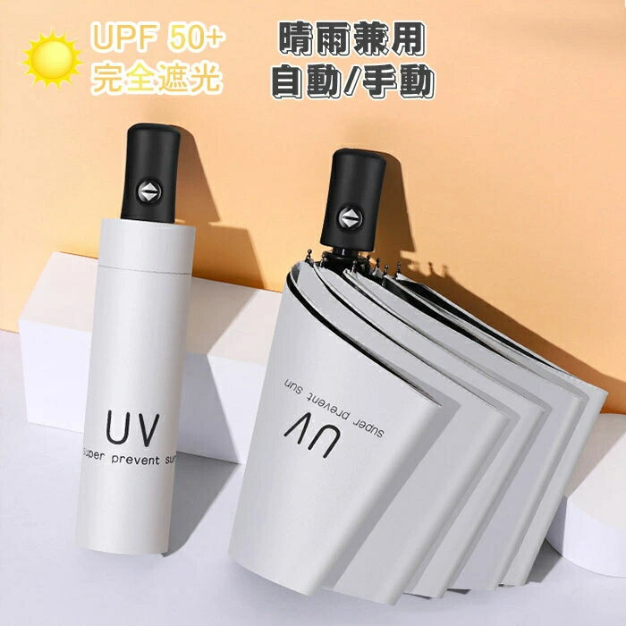 傘 レディース 傘 メンズ 自動開閉 完全遮光 折りたたみ傘 日傘 350g 遮光率100% UPF50+ おしゃれ 軽量 晴雨兼用 折りたたみ傘 UVカット ミニ傘 日傘 雨傘 兼用 遮光 遮熱 折りたたみ 紫外線対策 可愛い 女性用 耐風 丈夫 かわいい レディース ギフト プレゼント 送料無料