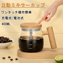 自動ミキサーカップ 電動ミキシングカップ 400ML 高速電気ポータブルセルフミキシングカップ 自己撹拌マグカップ ブレンダー 離乳食 ミキサー スムージー 粉...