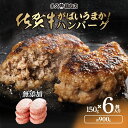 佐賀牛ハンバーグ (150g×6個) 900g 無添加 がばいうまか! 佐賀牛ハンバーグ 湯煎 レンジ不可 国産 肉 豚肉 黒毛和牛 こだわり ハンバーグ ギフ...