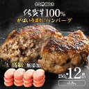佐賀牛100%ハンバーグ(100%150g×12個) 計1.8kg がばいうまか! ハンバーグ 無添加 お中元 残暑見舞い 大容量 ギフト 冷凍 美味しい 高級...