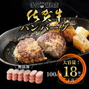 佐賀牛ハンバーグ (100g×18個)セット 無添加 黒毛和牛 佐賀牛 こだわり 湯煎 レンジ不可 国産 佐賀牛 肉 豚肉 ハンバーグ ギフト セット 冷凍 佐...