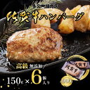 ハンバーグ【無添加】 冷凍 (150g×6個) 900グラム 佐賀牛ハンバーグ 湯煎 レンジ不可× 和風 国産 肉 豚肉 黒毛和牛 ハンバーグ ギフト セット ...