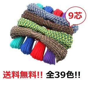 ◆ パラコード 4mm 30m 9芯 ◆全39カラー◆ カラフル きれい な ひも テント ロープ ガイ ロープ 耐荷重 280kg キャンプ アウトドア サバイバル キーホルダー ブレスレット ペット の 首輪 に 送料無料 ◆