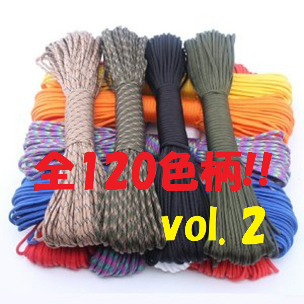 ◆ パラコード 4mm 30m ◆全120カラー◆ カラフル きれい な ひも テント ロープ ガイ ロープ 7芯 耐荷重 250kg キャンプ アウトドア サバイバル キーホルダー ブレスレット ペット の 首輪 に 送料無料 ◆