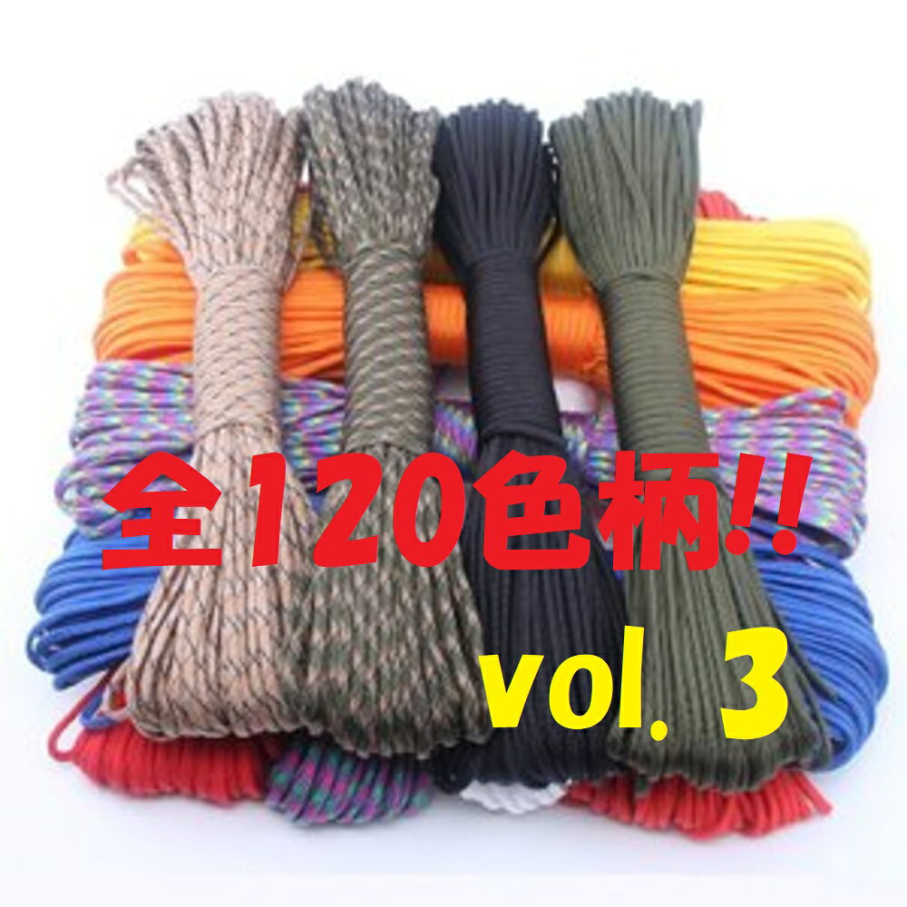 ◆ パラコード 4mm 30m ◆全120カラー◆ カラフル きれい な ひも テント ロープ ガイ ロープ 7芯 耐荷重 250kg キャンプ アウトドア サバイバル キーホルダー ブレスレット ペット の 首輪 に 送料無料 ◆