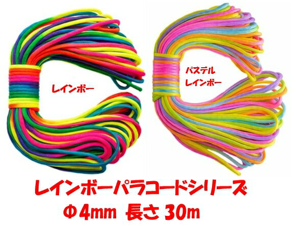 ◆ 虹色 七色 レインボー パラコード 4mm 30m カラフル きれい な ひも テント ロープ ガイ ロープ 7芯 耐荷重 250kg キャンプ アウトドア サバイバル キーホルダー ブレスレット ペット の 首輪 に 送料無料 ◆