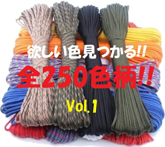 パラコード 4mm 30m 全250カラー カラフル きれい な ひも テント ロープ ガイ ロープ 7芯 耐荷重 250kg キャンプ アウトドア サバイバル キーホルダー ブレスレット ペット の 首輪 に 送料無…