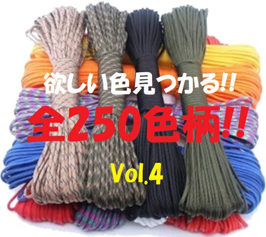 ◆ パラコード 4mm 30m ◆全250カラー◆ カラフル きれい な ひも テント ロープ ガイ ロープ 7芯 耐荷重 250kg キャンプ アウトドア サバイバル キーホルダー ブレスレット ペット の 首輪 に 送料無料 ◆