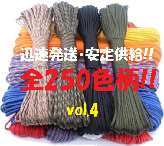 ◆ パラコード Φ 4mm 30m ◆全250カラー◆ カラフル きれい な ひも テント ロープ ガイ ロープ 7芯 耐荷重 250kg キャンプ アウトドア サバイバル キーホルダー ブレスレット ペット の 首輪 に 送料無料 ◆