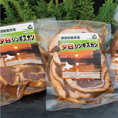 【北海道名物！味付き成吉思汗！】くしろ夕日ジンギスカン300g×3パック