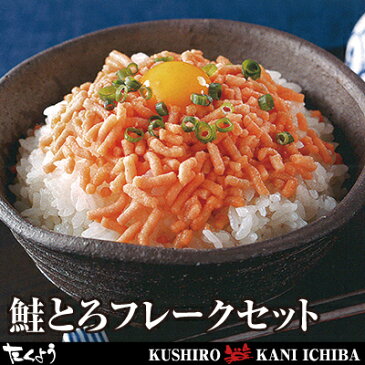 鮭とろフレークセット