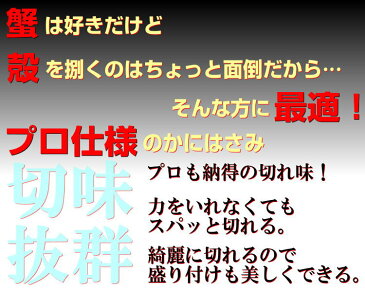 切味抜群！家庭に1本あるととっても便利!!カニチョキ(かに専用ハサミ)