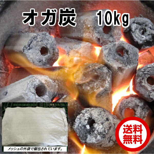 送料無料 オガ炭 10kg(5kg x 2袋) キャンプ バーベキュー オガライト オガ備長炭 マングローブ炭 炭 防災用 燃料 BBQ 節電 暖房 薪ストーブ 焚き火 焼き芋 牡蠣 炭火焼き通販格安セール情報 楽天 通販