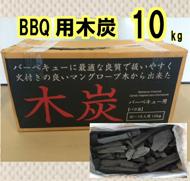 送料無料 BBQ バーベキュー 木炭 10kg木炭 炭 バーベキュー キャンプ 防災用 燃料 BBQ お花見 節電 暖房 薪ストーブ 業務用 焼肉 大量 卸売り 牡蠣 炭火焼き