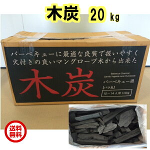 送料無料 バーベキュー 木炭 20kg BBQ木炭 炭 防災用 燃料 BBQ お花見 キャンプ バーベキュー 節電 暖房 薪ストーブ 業務用 暖炉 スポーツ アウトドア 牡蠣 炭火焼き通販格安セール情報 楽天 通販