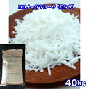 ココナッツフレーク(ロング)40kg(10kg×4)ヤシの実 ココナツ 椰子の実 ココヤシ Coconut ナッツ ヤシ科 トッピング クッキー デザート グラ...