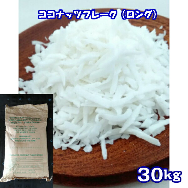 ココナッツフレーク（ロング）30kg(10kg×3)ヤシの実 ココナツ 椰子の実 ココヤシ Coconut ナッツ ヤシ科 トッピング クッキー デザート グラノーラ シリアル パンケーキ ロースイーツ 業務用 大量 大袋 業者 卸売り ケース売り　業務用　大容量