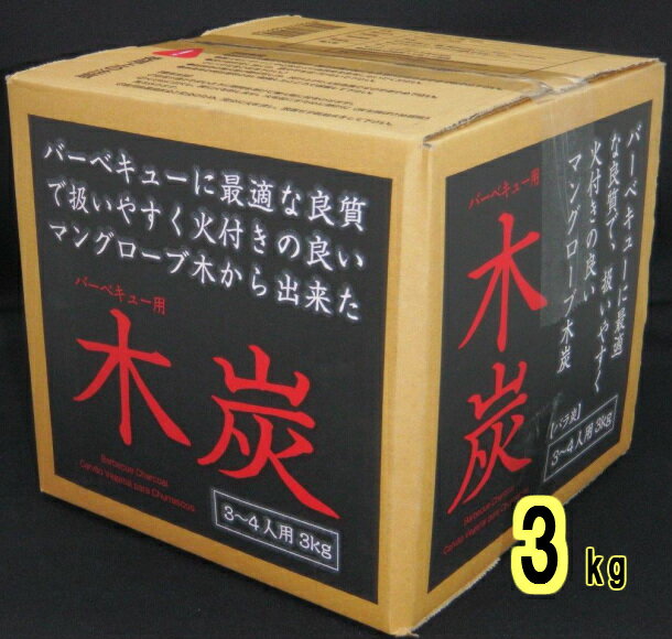 炭　バーベキュー　3kg木炭 キャンプ 防災用 燃料 BBQ お花見 節電 暖房 薪ストーブ 業務用 焼肉 パーティー 大量 卸売り まとめ売り