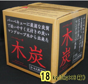 炭 バーベキュー 18kg（= 3kg×6箱）送料無料 木炭 キャンプ 防災用 燃料 BBQ お花見 節電 暖房 業務用 焼肉 パーティー 大量 卸売り まとめ売り