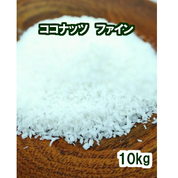 ココナッツ ファイン 10kgヤシの実 ココナツ 椰子の実 ココヤシ Coconut ナッツ ヤシ科 お菓子 トッピング クッキー ケーキ デザート グラノーラ シリアル パンケーキ ロースイーツ 業務用 大量 大袋 業者 卸売り ケース売り 業務用　大容量