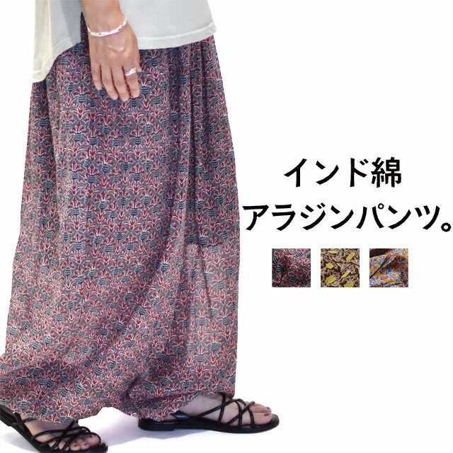 Rakuten - アラジンパンツ インド綿 柄パンツ 涼しい コットン ウエストゴム 裾ゴム カジュアル 春 夏 秋 高身長 アジアン柄 レディース 綿100 綿パンツ アジアン エスニック 20代 30代 40代 50代 60代 大人 お洒落 幾何柄 抽象柄 個性