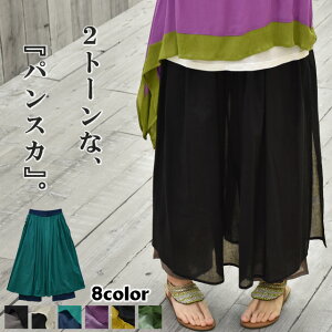 パンツスカート スカートパンツ インド綿 ウエストゴム 綿パンツ スカート ロング レディース 低身長 高身長 春 夏 秋 きれいめ カジュアル 涼しい バイカラー 重ね着風 おしゃれ ブラック ベージュ 透け感 フリーサイズ アジアン エスニック TALAT パンスカ 無地 ナチュラル
