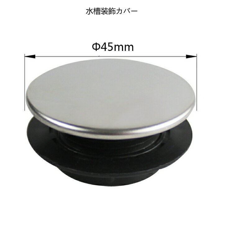 Rakuten - Talea 　洗面台　排水栓　排水口カバー　洗面キャップ　蓋　化粧キャップ　45mm,QS045C032