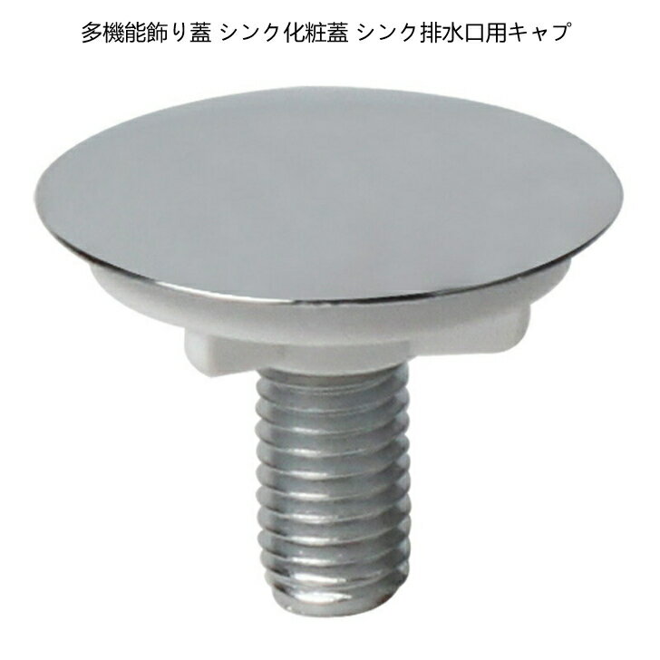 Rakuten - Talea［シンク排水口用キャプ］シンク化粧蓋