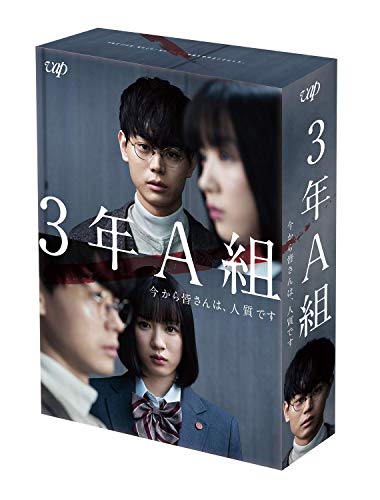 3年A組 今から皆さんは、人質です DVD-BOX