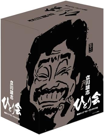 立川談志 ひとり会 落語ライブ 92~ 93 DVD-BOX 第一期