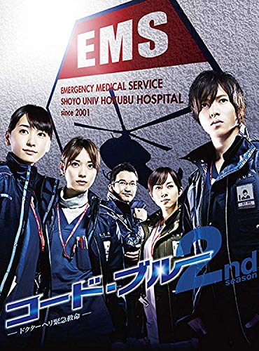 コード ブルー ドクターヘリ緊急救命 2nd season DVD-BOX