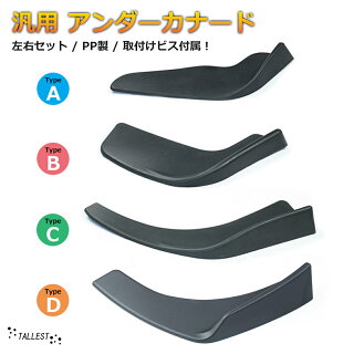 汎用アンダーカナード左右セット取付けビス付属!サイズ3種類軽量・割れに強いPP製スポイラーパネル黒サイドカナード