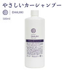 やさしいカーシャンプー 500ml 洗車 泡 シャンプー おはじき ガラスコーティング車用 泡洗車 フォームガンでも使えるシャンプー 業務用 プロ向け 洗剤 ワックス施工車にも ノーコンパウンド 洗車キズを付けずに洗える 洗車用洗剤で汚れを落として撥水復活 スノーフォーム