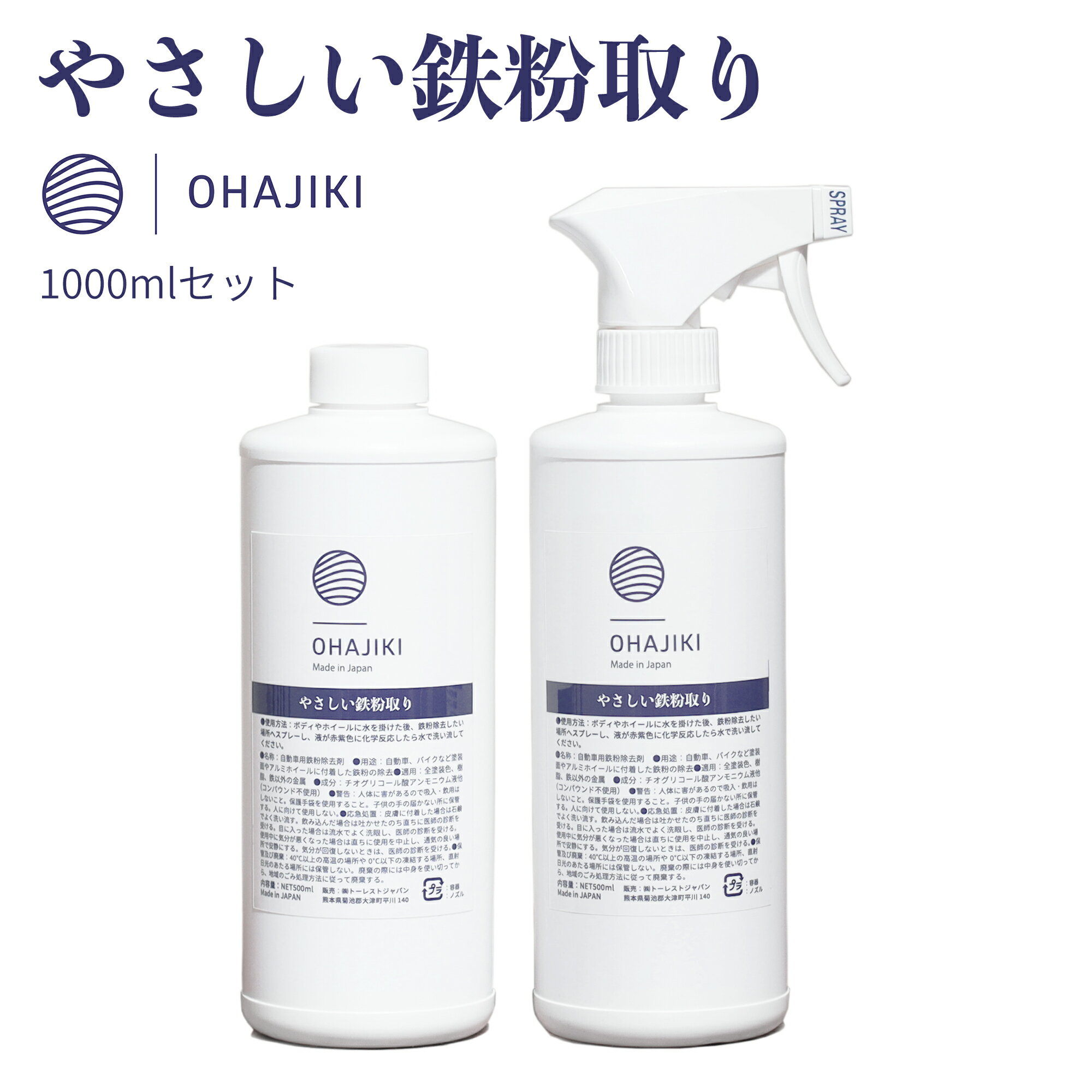 やさしい鉄粉取り 鉄粉除去剤 鉄粉クリーナー 鉄粉除去スプレー 1000mlセット おはじき ブレーキダストクリーナー 鉄粉除去 鉄粉溶解 ホイールクリーナー ボディにも使える ベース 洗浄 洗車 ガラスコーティングやワックス前の下地処理 プロ向け 業務用 OHAJIKI