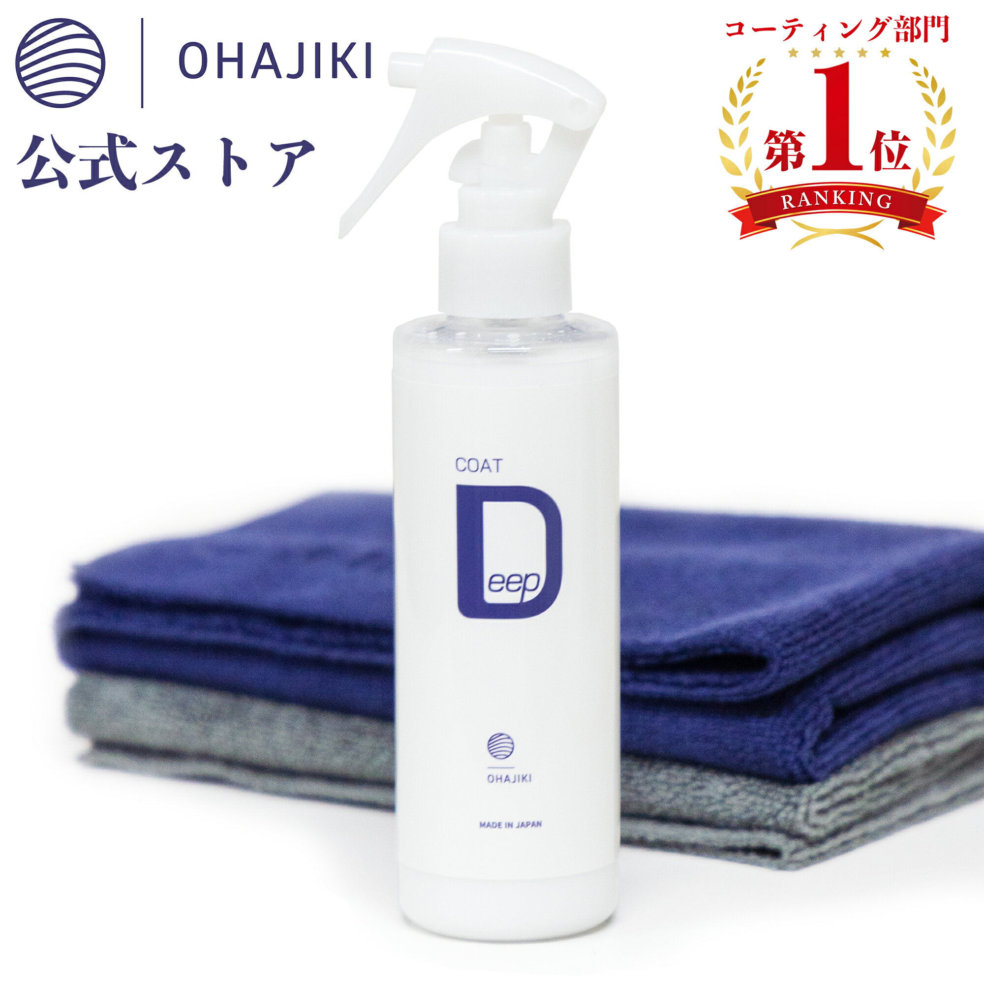 おはじき コートDeep 濃色車でも失敗しないガラスコーティング 洗車の時にスプレーして拭くだけで 最強の撥水 ガラスコーティング剤 高耐久 車 メンテナンス 業務用 ヘッドライトや内装の樹脂にも