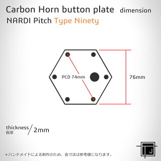 【日本製】ナルディに綾織/平織ドライカーボン製ホーンボタンプレートスイッチ付き色変更可能NARDIサイズPCD74mmパーソナルにもPERSONALホーンスイッチ六角形TJ