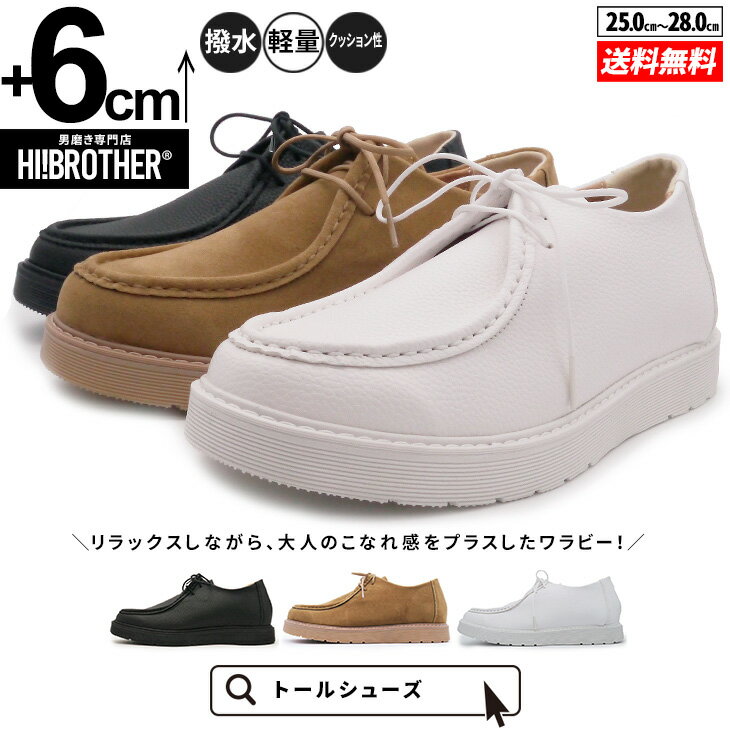Rakuten - シークレットシューズ メンズ スニーカー 6cmUP ワラビー 厚底 トールシューズ Hi!BROTHER 身長アップ 背が高くなる靴 合成皮革 撥水 軽量 クッション性 屈曲性 カジュアル シークレットスニーカー ブラック ブラウン ホワイト 人気 おしゃれ 履きやすい 大人カジュアル